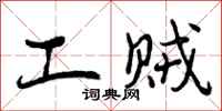 曾庆福工贼行书怎么写