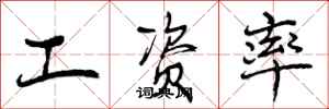 曾庆福工资率行书怎么写