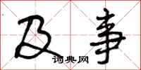 曾庆福及事行书怎么写