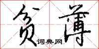 钱沛云贫薄行书怎么写