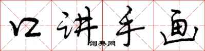 曾庆福口讲手画行书怎么写