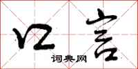 曾庆福口言行书怎么写
