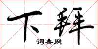 曾庆福下拜行书怎么写