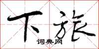 曾庆福下旅行书怎么写