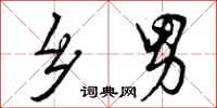 曾庆福乡男行书怎么写