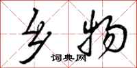 曾庆福乡物行书怎么写