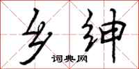 曾庆福乡绅行书怎么写