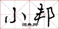 曾庆福小邦行书怎么写