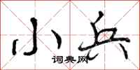曾庆福小兵行书怎么写