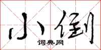曾庆福小倒行书怎么写