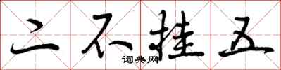 曾庆福二不挂五行书怎么写