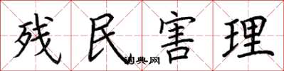 荆霄鹏残民害理楷书怎么写