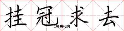 荆霄鹏挂冠求去楷书怎么写