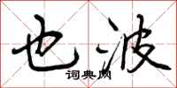 曾庆福也波行书怎么写