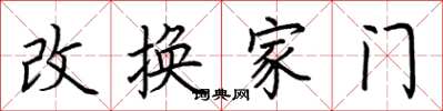 荆霄鹏改换家门楷书怎么写