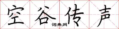 荆霄鹏空谷传声楷书怎么写