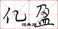 曾庆福亿盈行书怎么写