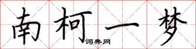 荆霄鹏南柯一梦楷书怎么写