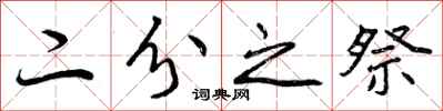 曾庆福二分之祭行书怎么写