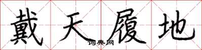 荆霄鹏戴天履地楷书怎么写