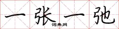 荆霄鹏一张一弛楷书怎么写