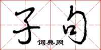 曾庆福子句行书怎么写