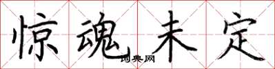 荆霄鹏惊魂未定楷书怎么写