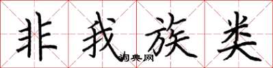 荆霄鹏非我族类楷书怎么写
