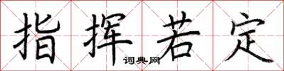 荆霄鹏指挥若定楷书怎么写