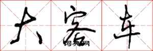 曾庆福大客车行书怎么写