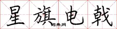荆霄鹏星旗电戟楷书怎么写