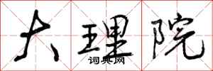 曾庆福大理院行书怎么写