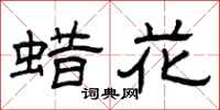 曾庆福蜡花隶书怎么写