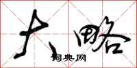 曾庆福大略行书怎么写