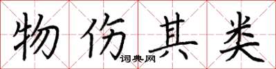 荆霄鹏物伤其类楷书怎么写
