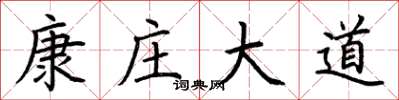 荆霄鹏康庄大道楷书怎么写