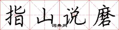 荆霄鹏指山说磨楷书怎么写