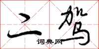 曾庆福二驾行书怎么写