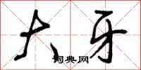 曾庆福大牙行书怎么写