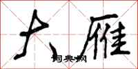 曾庆福大雁行书怎么写