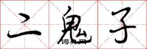 曾庆福二鬼子行书怎么写