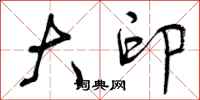 曾庆福大印行书怎么写