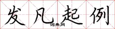 荆霄鹏发凡起例楷书怎么写