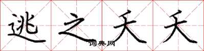 荆霄鹏逃之夭夭楷书怎么写