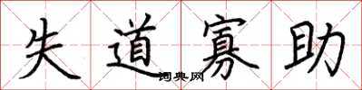 荆霄鹏失道寡助楷书怎么写