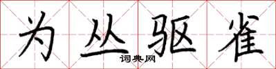 荆霄鹏为丛驱雀楷书怎么写