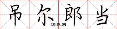荆霄鹏吊尔郎当楷书怎么写