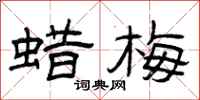曾庆福蜡梅隶书怎么写