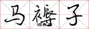曾庆福马褥子行书怎么写