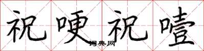 荆霄鹏祝哽祝噎楷书怎么写
